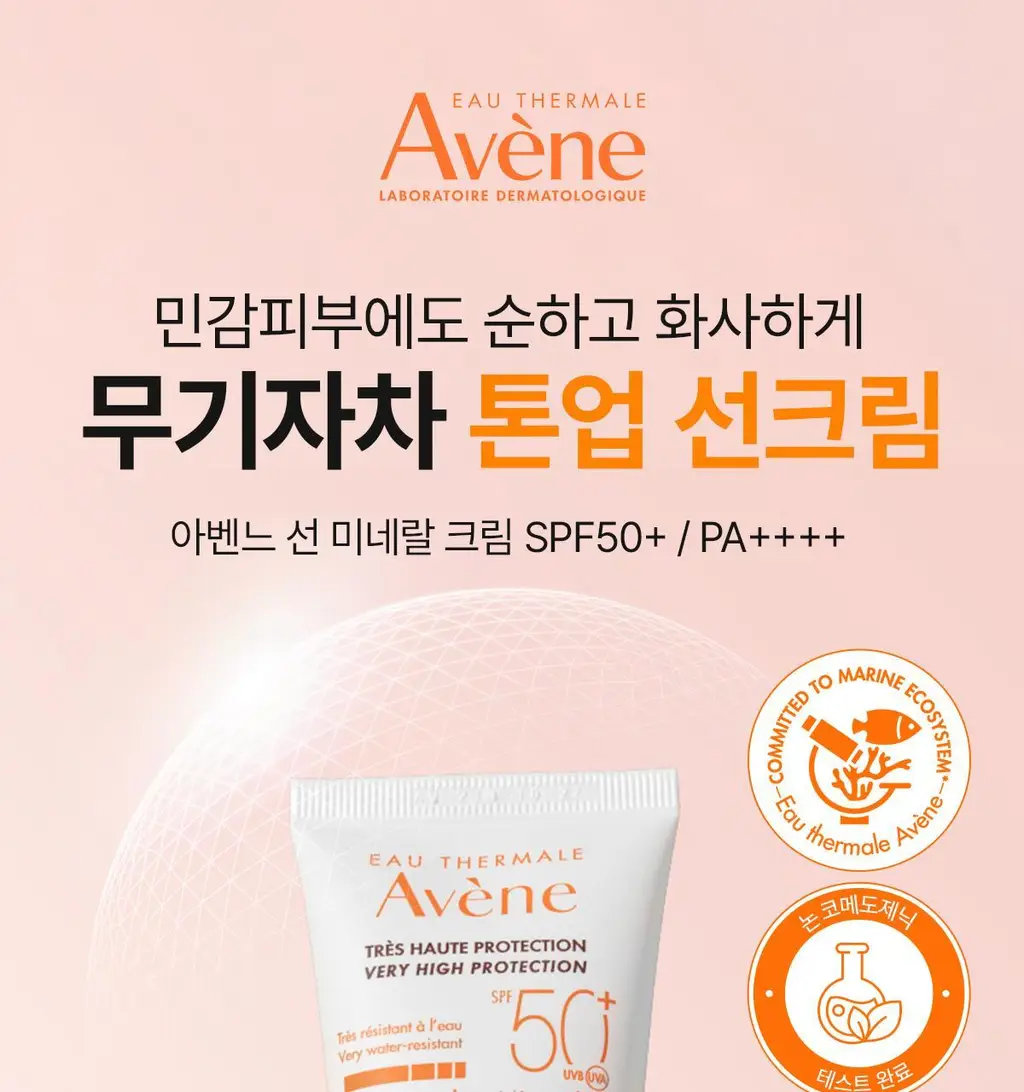 [톤업/무기자차] 아벤느 선 미네랄 크림 50ML 상세페이지 3